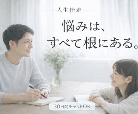 人間関係・恋愛の悩みを根本から整理します 変化は、定着してこそ意味がある イメージ1