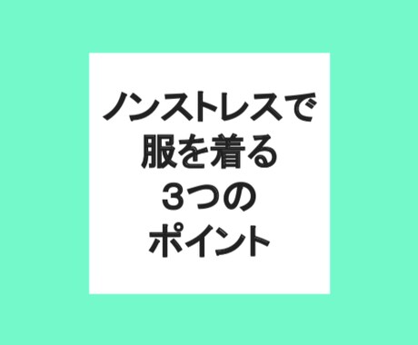 洋服を無駄なく楽に着回し、自己肯定感を上げます もう悩まなくて済む！ノンストレスデイリーウエアコーディネート イメージ2