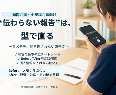 介護記録・申し送りの型と例文集を渡します イメージ1