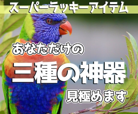 人生を変える三種の神器の特定と使い方を見極めます スーパーラッキーアイテムである三種の神器で人生は変わる イメージ1