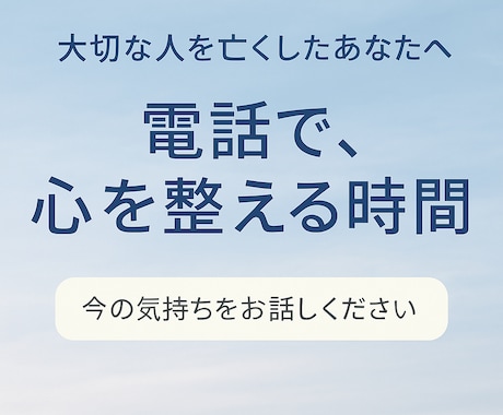 自殺で大切な人を亡くした心の整理サポートします “もう大丈夫”。あなたの想いを、そっと聴きます。 イメージ1