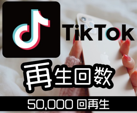 TikTok動画宣伝！50,000回再生増加します ティックトック動画再生数増加されるまで宣伝します！ イメージ1