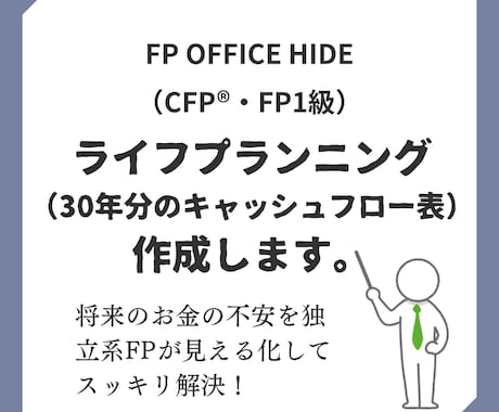 ライフプラン（キャッシュフロー表）の作成いたします イメージ1