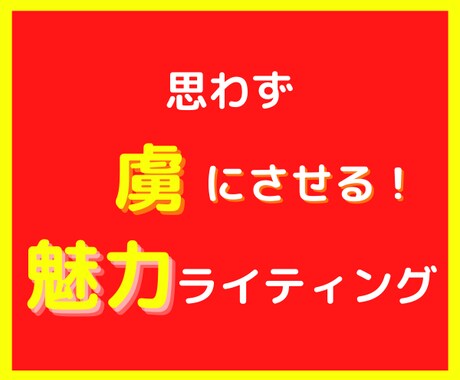 思わず虜にさせる！魅力ライティングを伝授します あなたから『買いたい』と思わせる文章術・ノウハウがわかる イメージ1