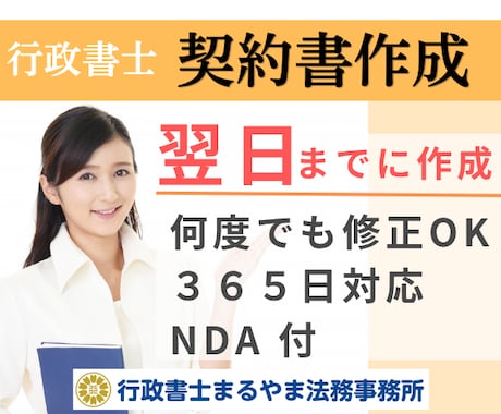 行政書士　契約書や重要書類翌日までに作成します 業務委託契約書や離婚協議書、利用規約、内容証明等、作成可能 イメージ1