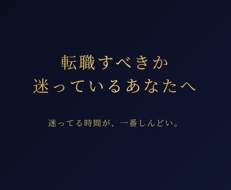 転職すべきか迷っているあなたへ、カードで視ます 迷ってる時間が、一番しんどい。 イメージ1