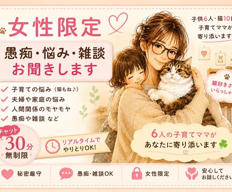 女性限定/なんでもOK愚痴・悩み・雑談お聞きします 猫好きの6人子育てママがあなたに寄り添います イメージ1