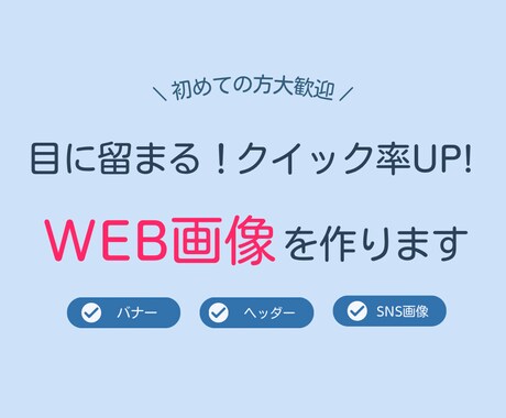 目に止まる！！web画像を作成します 初心者の方も大歓迎です！！！！ イメージ1