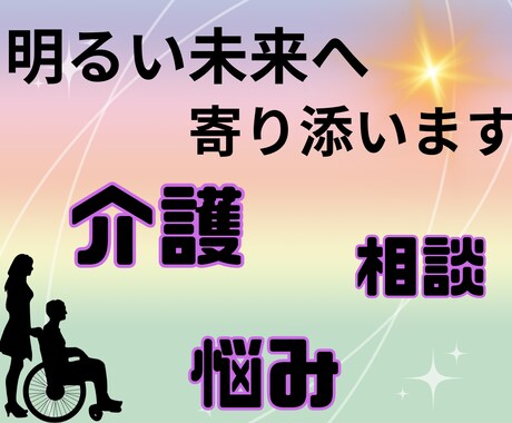 頑張りすぎているあなた⭐在宅介護でのお悩み聞きます 吐き出して楽になりましょう⭐明るい未来へあなたに寄り添います イメージ1