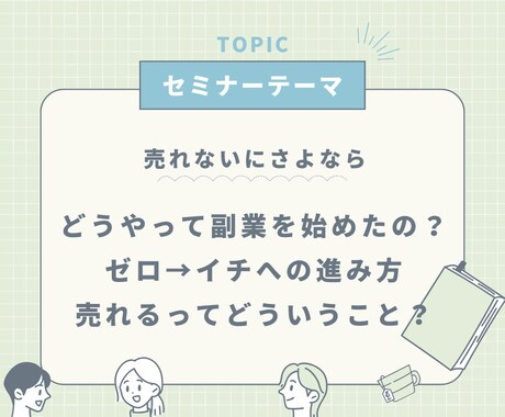 起業や副業初心者向けのセミナーを実施します 営業しなくても売れるを実現する イメージ1