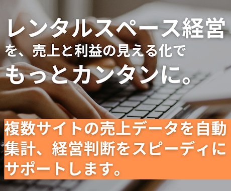 レンタルスペース売上一元管理ツールで効率化します 各ポータルサイトの複数予約を自動で簡単に一括管理します イメージ1