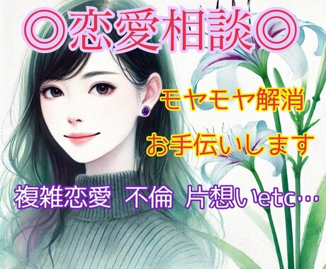 恋愛に悩む方へ寄り添いお話ききます 悲しい、苦しい、悔しい、モヤモヤ受け止めます◎ イメージ1