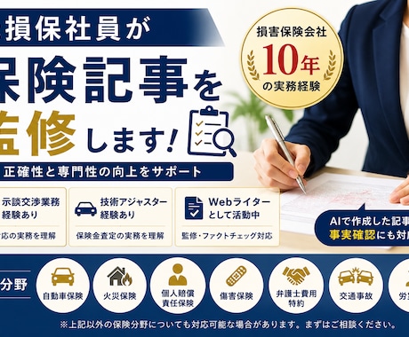 保険記事監修・ファクトチェック承ります 損保勤務10年の実務経験で記事を監修します イメージ1