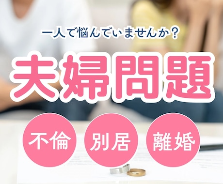 不倫・夫婦問題専門カウンセラーがお聴きします 安心の実践とカウンセラー資格保有のプロが望む夫婦仲へサポート イメージ1