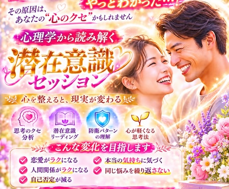 恋愛・人間関係の悩みをあなたの心の癖を読み解きます ～心理学から読み解く 潜在意識セッション～ イメージ1