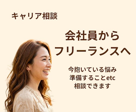 会社員からフリーランスになりたい方の相談に乗ります 会社員→フリーランスの不安整理します！ イメージ1