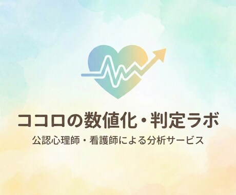 公認心理師・看護師が緊急度を数値化します 【先着モニター】病気？甘え？客観的データで分析、あなたを救う イメージ1