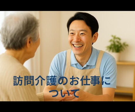 介護の仕事を始めようと思っている方へ話します 訪問介護のお仕事を始めて８年。介護福祉士の資格も習得してます イメージ1