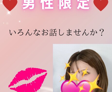 男性限定チャット♡即レスで寄り添います 恋人感覚で♡ぜんぶ吐き出してOK❤︎ イメージ1