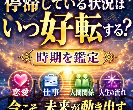 恋愛・仕事・人間関係が動く時期を鑑定いたします 未来の流れと状況が変わる時期をタロットで詳しくお伝えします イメージ1