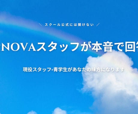英会話を習い始めたい方の相談にのります 入会前・伸び悩みに！現役NOVAスタッフが本音で回答します イメージ1