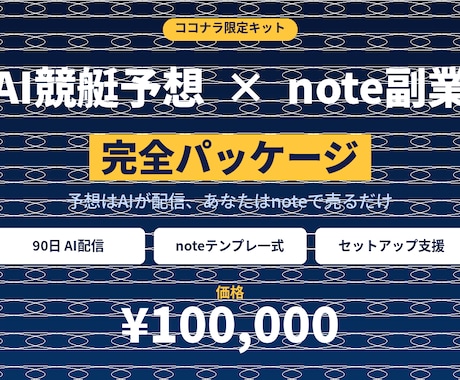 AI競艇予想×note副業キット90日配信付ます 予想は当社AIが配信、あなたはnoteで売るだけ イメージ1