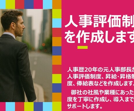 元人事部長が人事制度作成のお手伝いをします 人事評価、昇進の仕組みなどの人事制度作成の御手伝いをします イメージ1