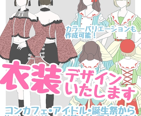 キャラクター等様々な衣装デザインをいたします 可愛い似合う衣装をデザインします！2次元も3次元もおまかせ！ イメージ1