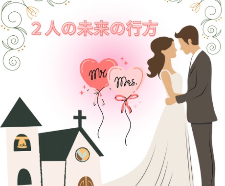 現状維持か結婚か二人の未来を鑑定します お二人の未来の最終地点をお伝えします イメージ1