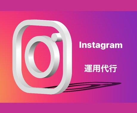 1ヶ月間あなたのInstagramを運用代行します あなたのブランドを、もっと多くの目に！ イメージ2
