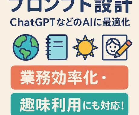 現場で使える"プロンプト"を作成します 目的や業務内容に合わせてカスタム設計！4月末まで特別価格中！ イメージ1