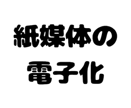 紙媒体のデジタル化します 紙媒体を、シンプルな価格と高い品質でデジタル化を行います！ イメージ1