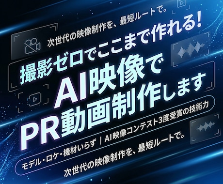 撮影ゼロで作る！AI映像でPR動画制作します モデル・ロケ・機材いらず｜AI映像コンテスト3度受賞の技術力 イメージ1