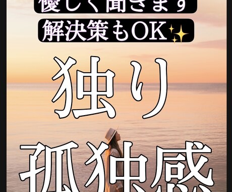 不安や孤独感などの解消法をお伝えします 話したい方はすぐにお電話ください★有資格カウンセラー イメージ1