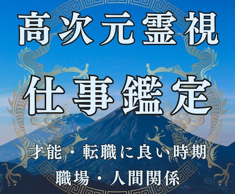 未来予知で最高の未来へ導きます 高次元霊視 仕事鑑定 才能 転職 天職 人間関係 職場 イメージ1