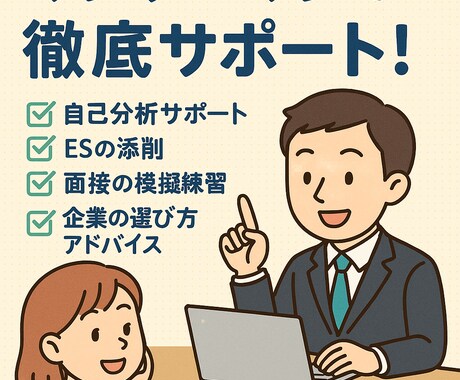 就活・転職の不安や悩みを徹底相談サポートします ひとりで悩まない就活・転職。現役社会人があなたをサポート！ イメージ1