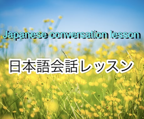外国人の為の日本語会話レッスンをします 外国人のためのにほんごかいわのれっすんです。 イメージ1