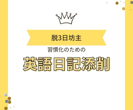 4週間英語日記の添削します 英語日記の添削を通して学習の習慣化にご協力！ イメージ1