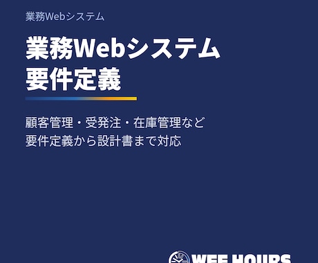 業務Webシステムの要件定義を行います イメージ1