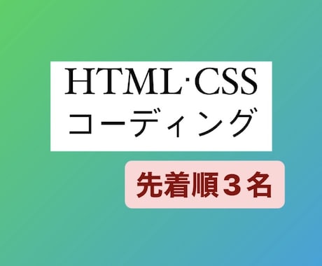 HTMLとCSSでコーディングします 誰が見ても分かりやすいコード入力を心掛けております。 イメージ1