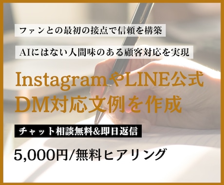 InstagramやLINEのDM文例を作成します ビデオチャットで一緒に作る顧客対応マニュアルでファン増加！ イメージ1