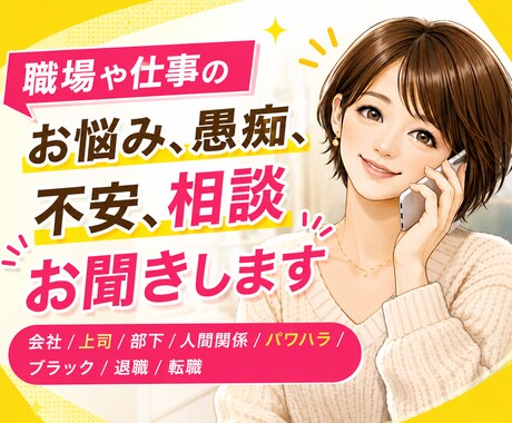 職場・仕事の悩み、愚痴、不安、相談お聞きします 会社/上司/部下/人間関係/パワハラ/ブラック/退職/転職 イメージ1