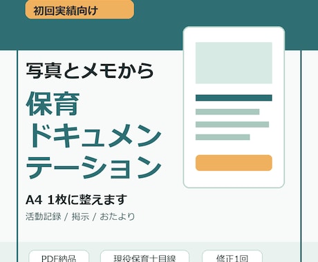 保育ドキュメンテーション作ります 写真とメモからA4活動記録に整えます イメージ1