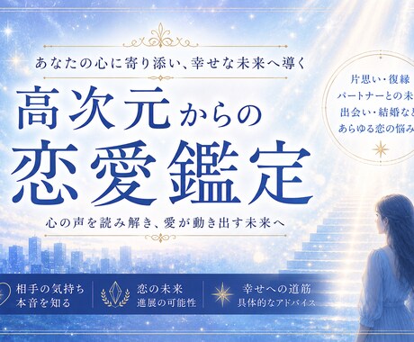 この恋の行方鑑定します これから先未来、相手の気持ちをチャネリングしてお答えします イメージ2