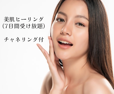 美肌ヒーリングいたします メンズも大歓迎☆いつまでも若々しくマイナス10歳のお肌に イメージ1