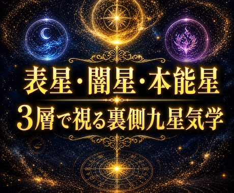 裏側九星気学｜あなたの恋愛本能を深く暴きます 片思い・交際中・不倫｜秘密厳守・20名限定モニター500円！ イメージ2