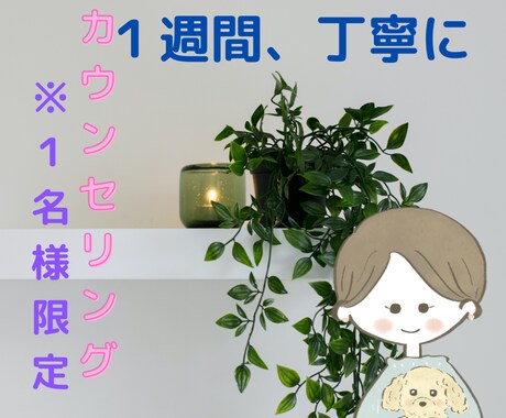 １週間じっくりあなたのお話をお聴きします １週間じっくりあなたの心を解きほぐしませんか？ イメージ1