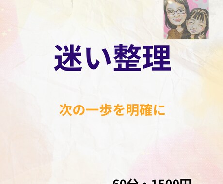 行動したいのに進めない、その思考を一緒に整理します あなたの迷いを整理して、60分で「次の一歩」を明確化！ イメージ1