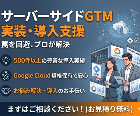 sGTM/サーバーGTMへ実装・移管します SeverSideGTMへの移管や設定を実施します イメージ1
