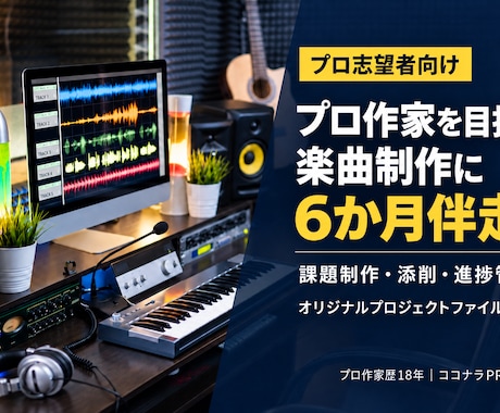 プロ作家を目指す方の楽曲制作に継続伴走します 課題制作・楽曲添削・修正・進捗管理まで現役作曲家がサポート イメージ1